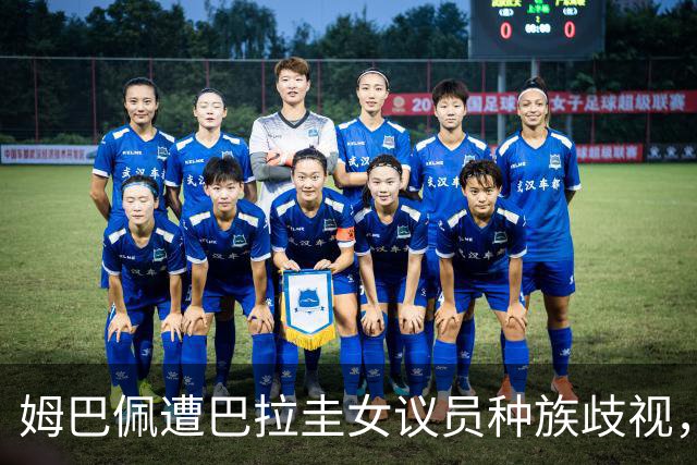 姆巴佩遭巴拉圭女议员种族歧视，法国足协声援：言论令人发指，绝对不可接受